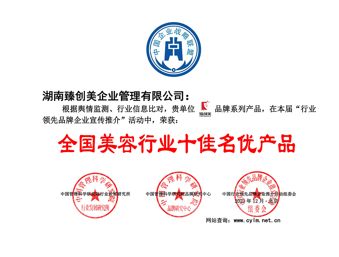 全国美容行业十佳名优产品_100.jpg