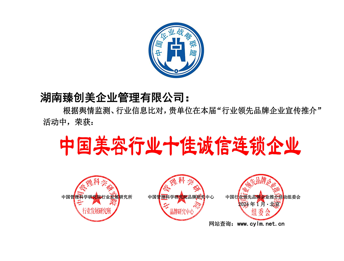 中国美容行业十佳诚信连锁企业_100.jpg