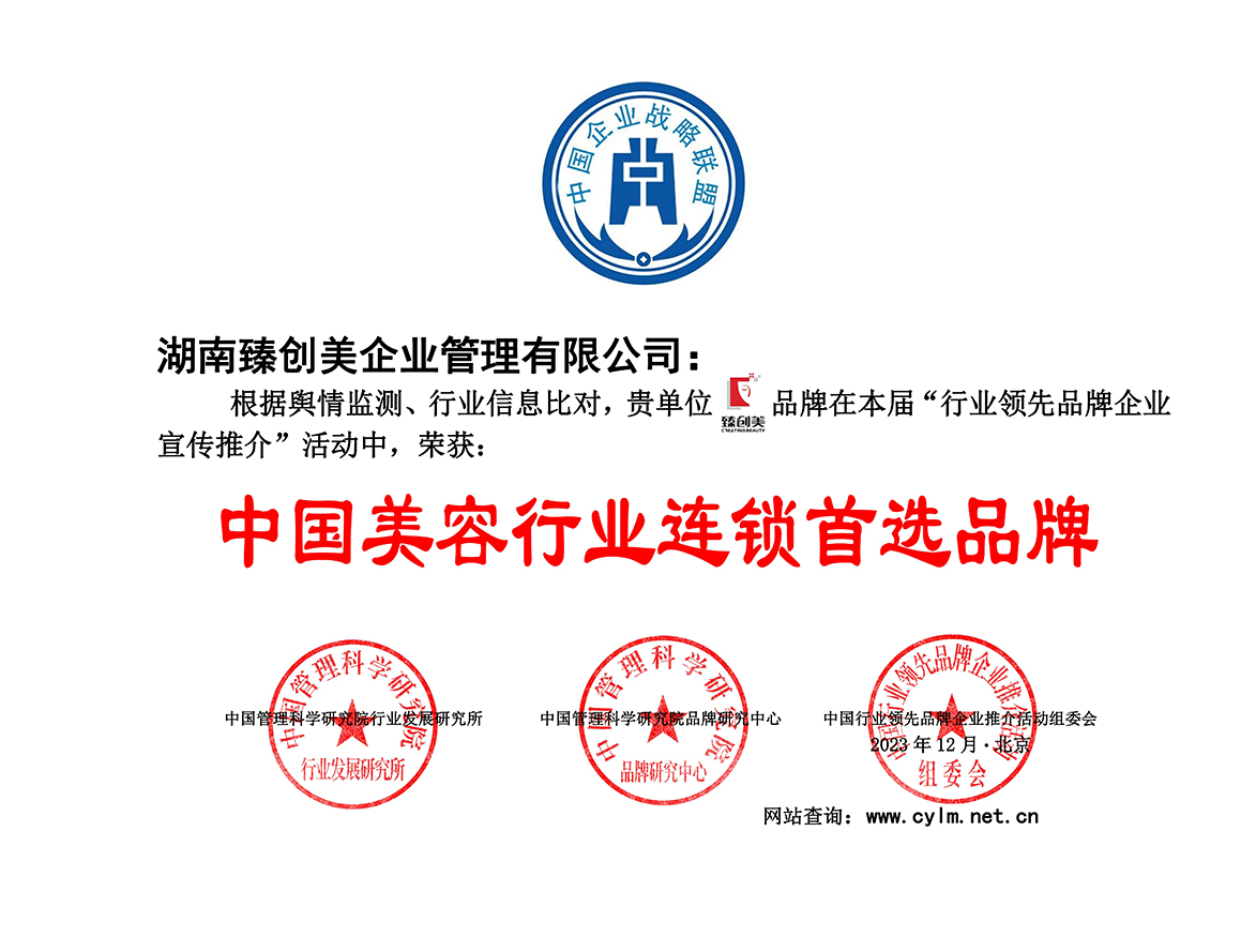中国美容行业连锁首选品牌_100.jpg